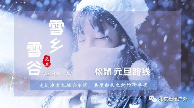 【元旦雪鄉(xiāng)】丨冰雪童話世界，雪谷、雪鄉(xiāng)、霧凇島、哈爾濱冰燈，體驗東北林海雪原，跨年火車團，不用請假