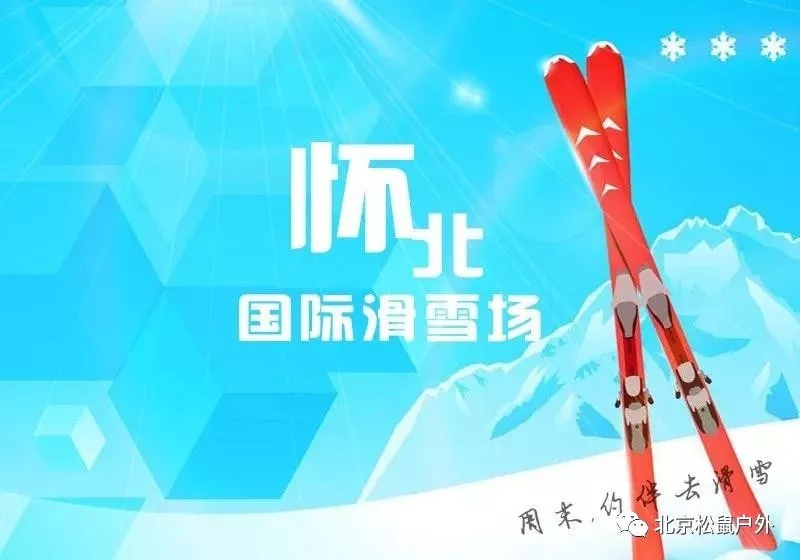 「懷北滑雪」周末國際范滑雪場-北京周邊雪質(zhì)最好風景最美占地最大滑雪一整天