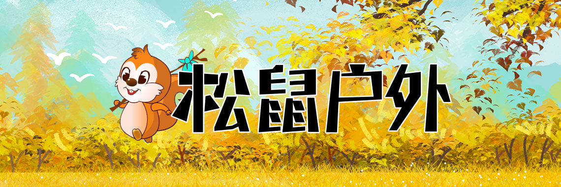 北京松鼠戶外俱樂(lè)部